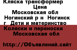 Кляска-трансформер Marimex Marsel › Цена ­ 6 000 - Московская обл., Ногинский р-н, Ногинск г. Дети и материнство » Коляски и переноски   . Московская обл.